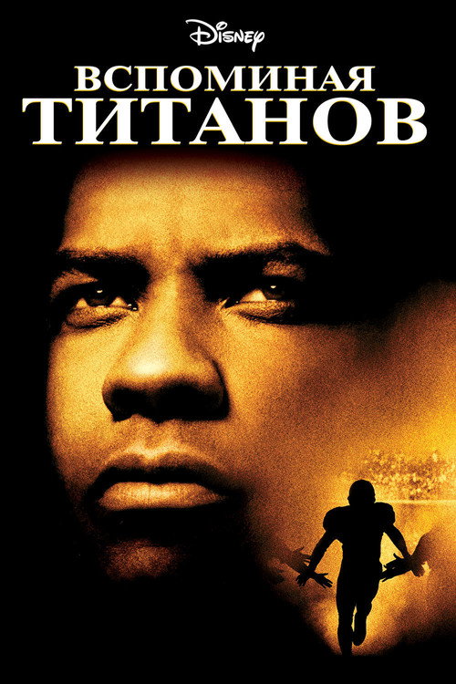 Poster for Вспоминая Титанов