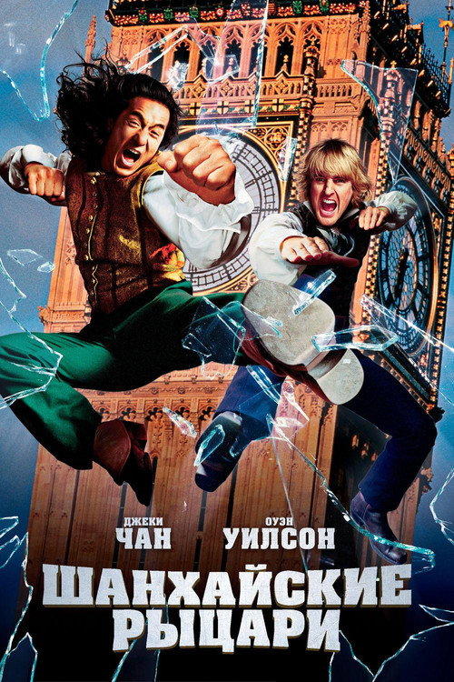 Poster for Shanghai Knights
