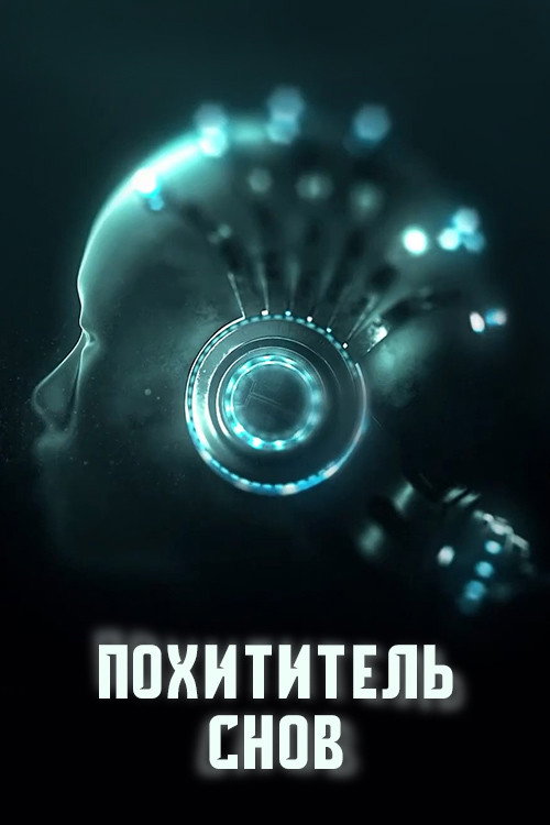 Poster for Похититель снов