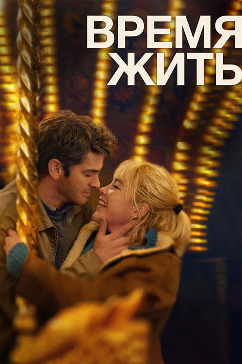 Poster for Время жить