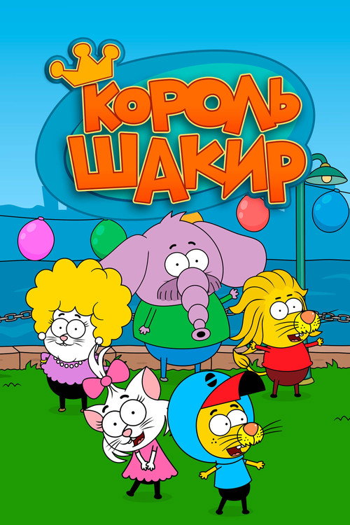 Poster for Король Шакир