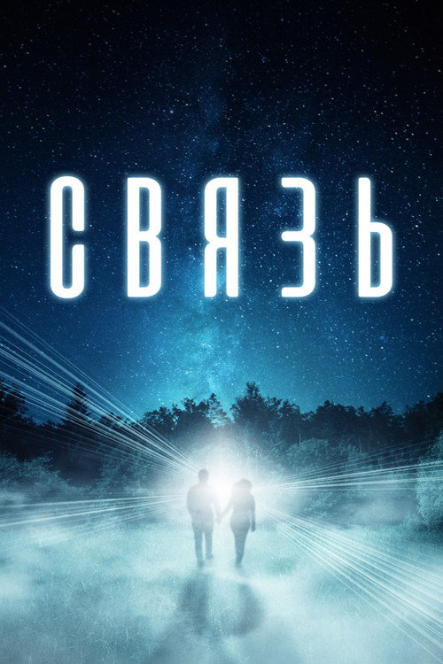 Poster for The Connection