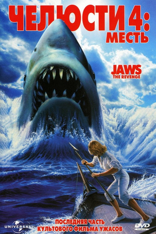 Poster for Челюсти 4: Месть