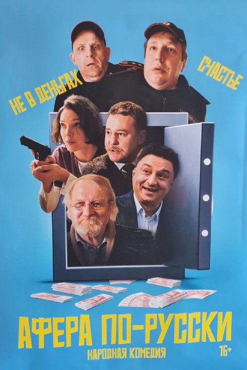 Poster for Афёра по-русски
