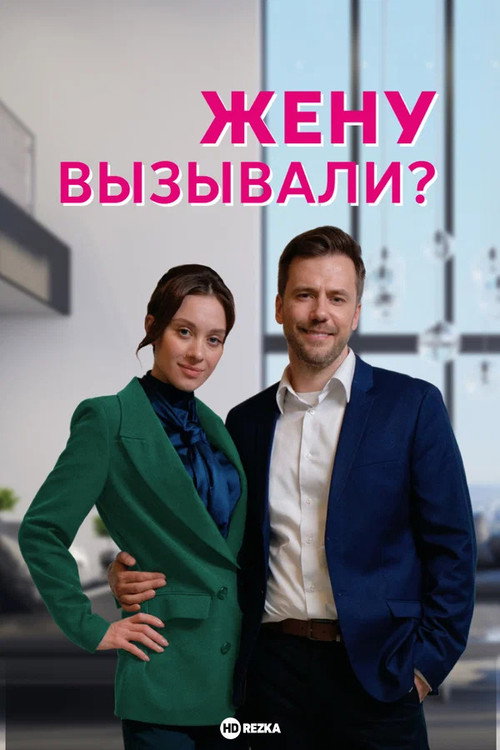 Poster for Жену вызывали?