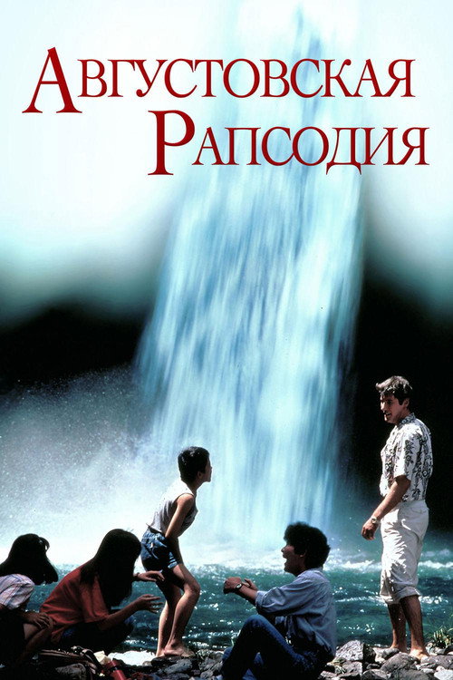 Poster for Августовская рапсодия