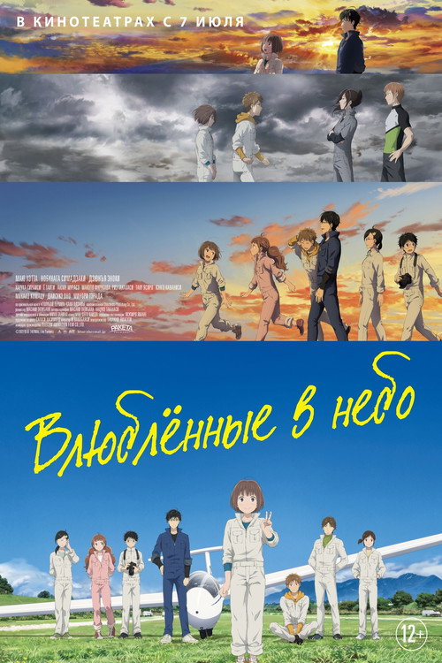 Poster for Влюблённые в небо