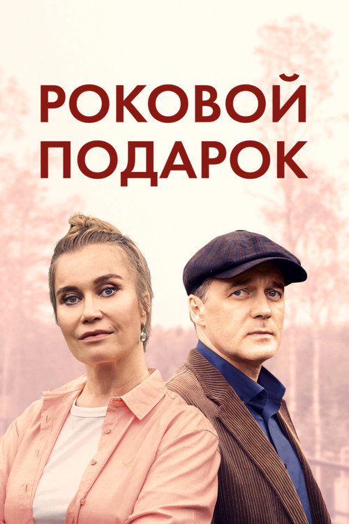 Poster for Роковой подарок