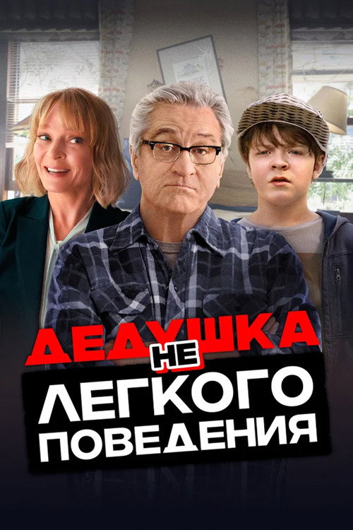 Poster for Дедушка нелёгкого поведения