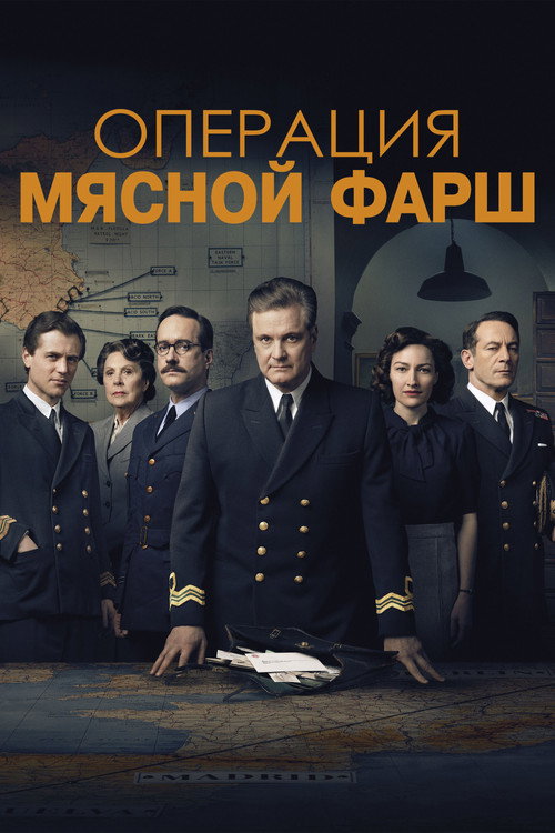 Poster for Операция «Мясной фарш»