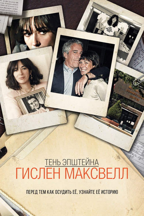 Poster for Тень Эпштейна: Гислен Максвелл