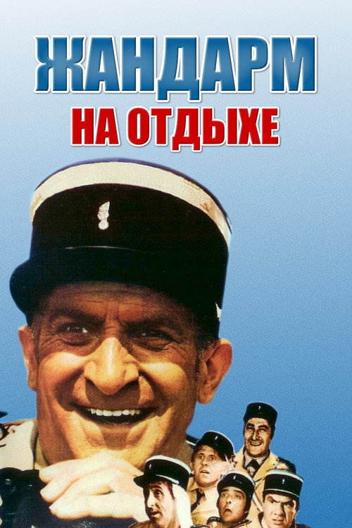 Poster for Жандарм на отдыхе