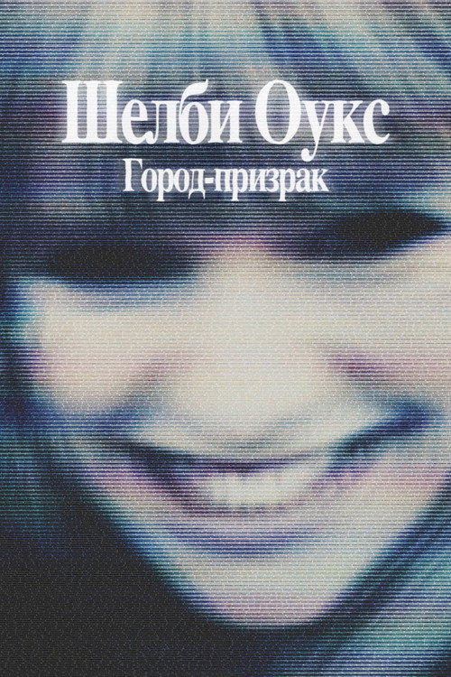Poster for Шелби Оукс. Город-призрак