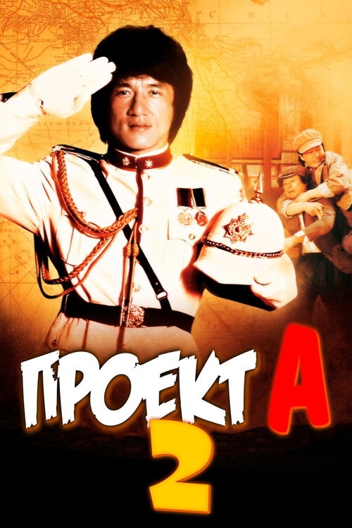 Poster for Проект А: Часть 2