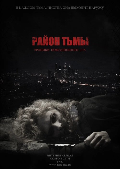 Poster for Район тьмы. Хроники повседневного зла