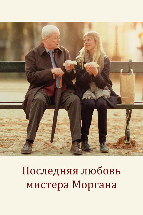 Poster for Последняя любовь мистера Моргана