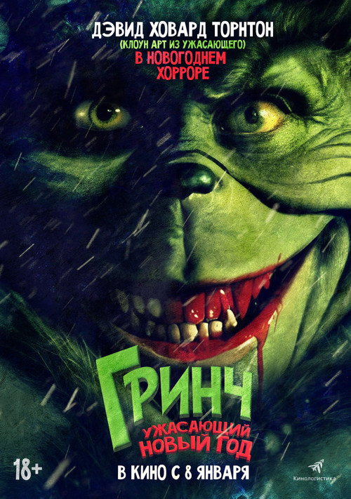 Poster for Гринч. Ужасающий Новый год