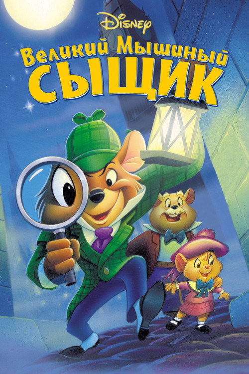 Poster for The Great Mouse Detective
