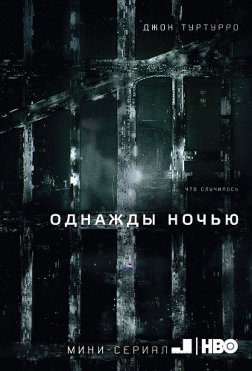 Poster for Однажды ночью
