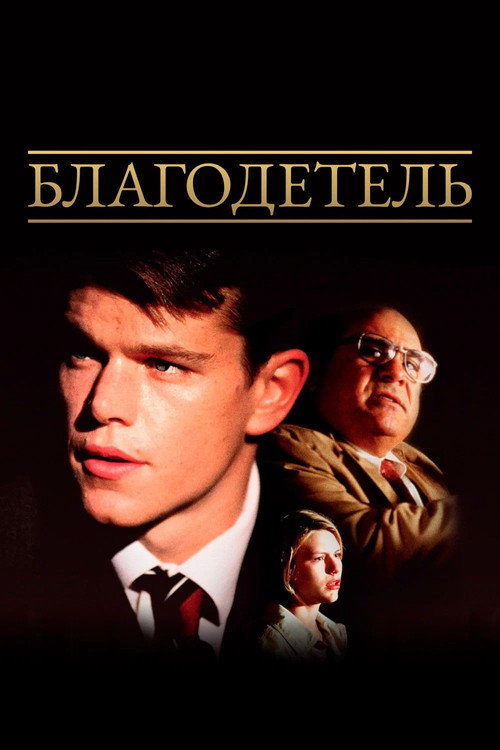 Poster for Благодетель