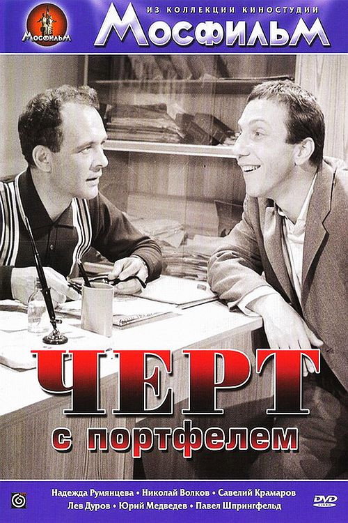 Poster for Чёрт с портфелем