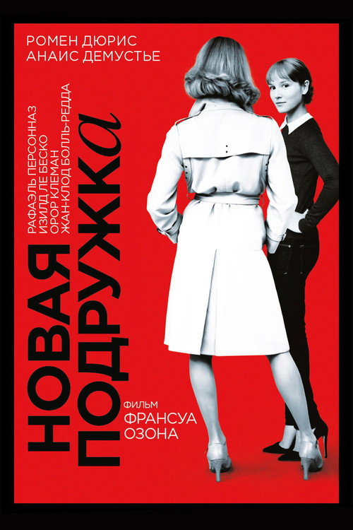 Poster for The New Girlfriend