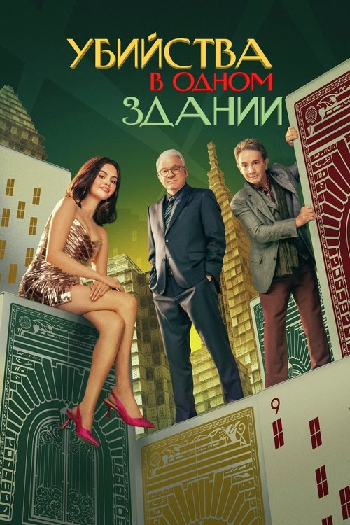 Poster for Only Murders in the Building