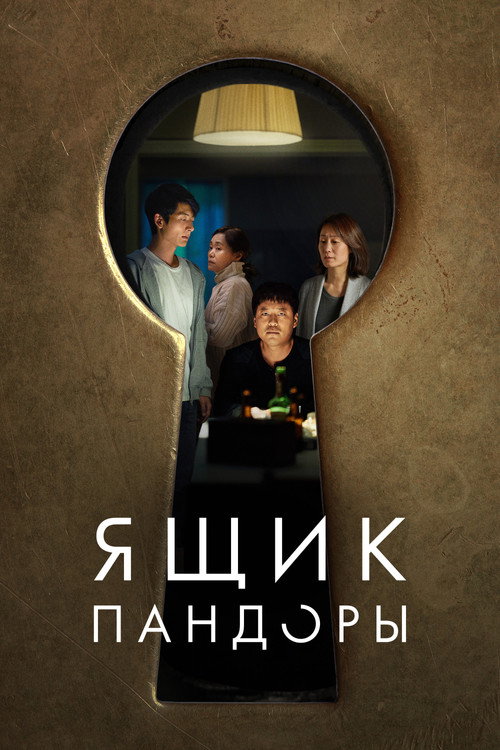 Poster for Ящик Пандоры