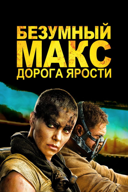 Poster for Безумный Макс: Дорога Ярости