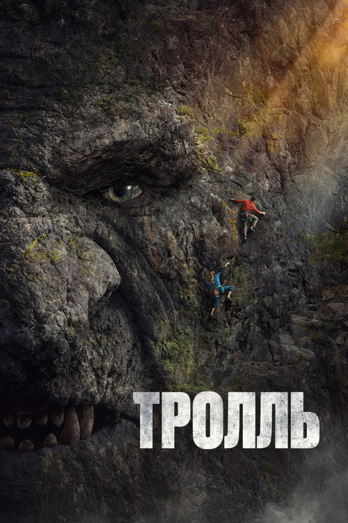 Poster for Тролль