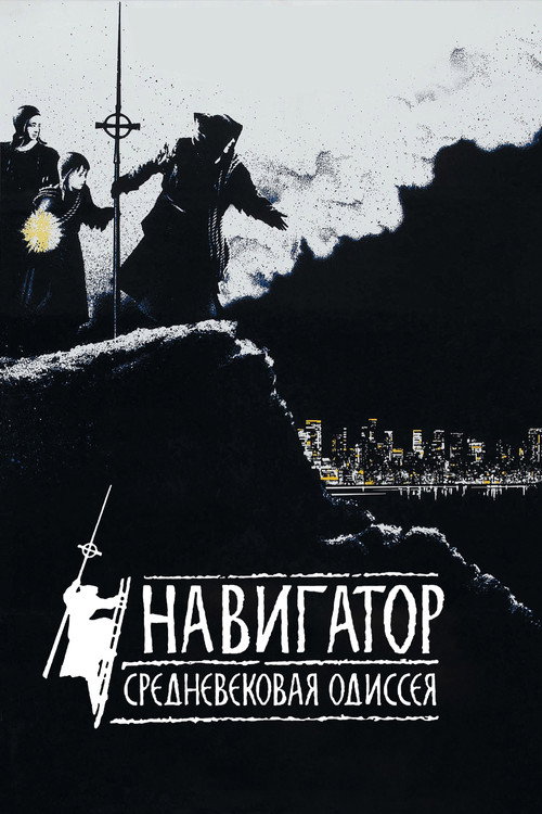 Poster for The Navigator: A Medieval Odyssey