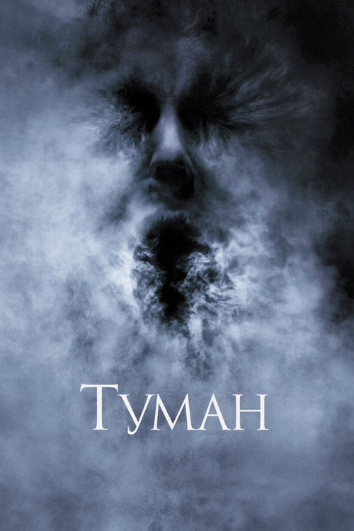 Poster for Туман