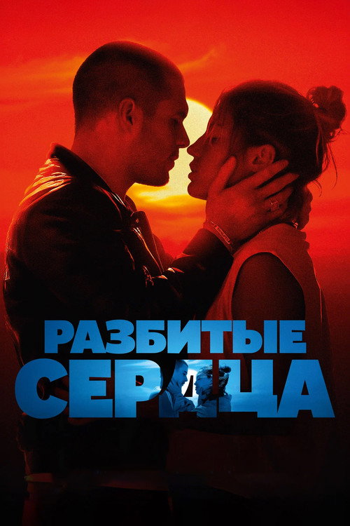 Poster for Разбитые сердца