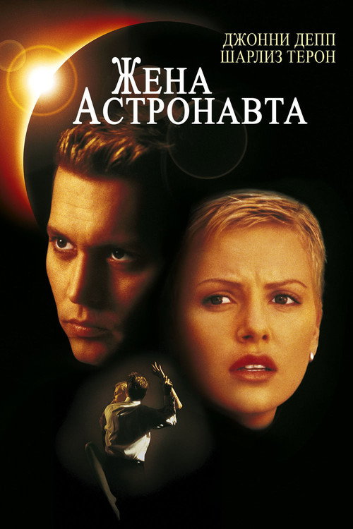 Poster for Жена астронавта