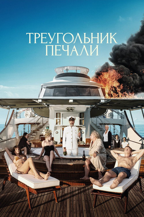 Poster for Triangle of Sadness