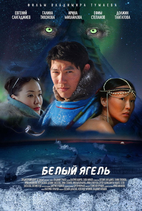 Poster for Белый ягель