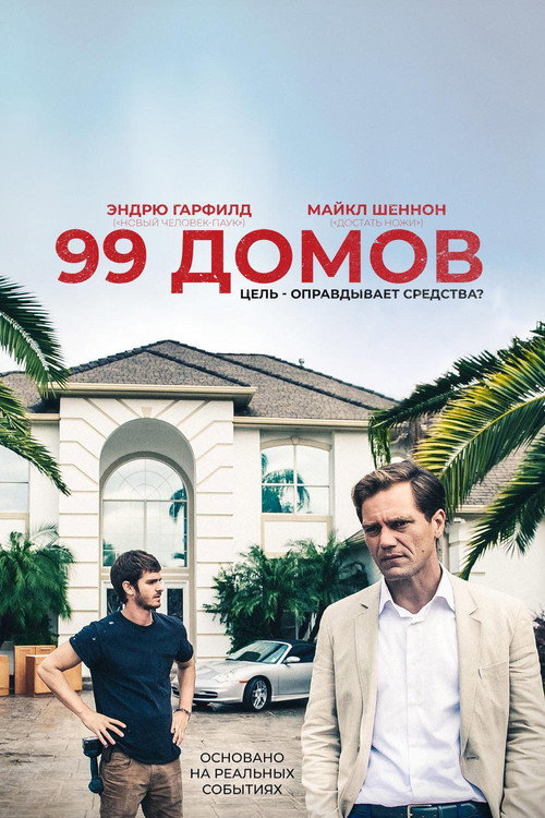 Poster for 99 домов