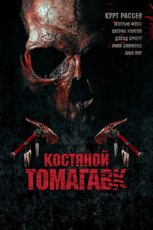 Poster for Bone Tomahawk