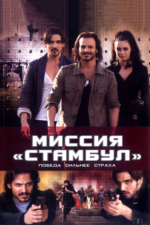 Poster for Миссия «Стамбул»