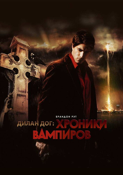 Poster for Хроники вампиров