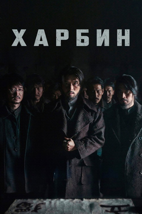 Poster for Харбин