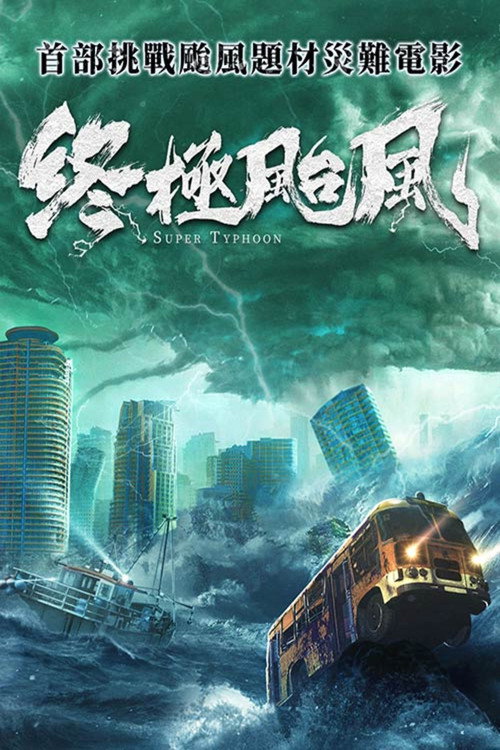 Poster for Супер Тайфун