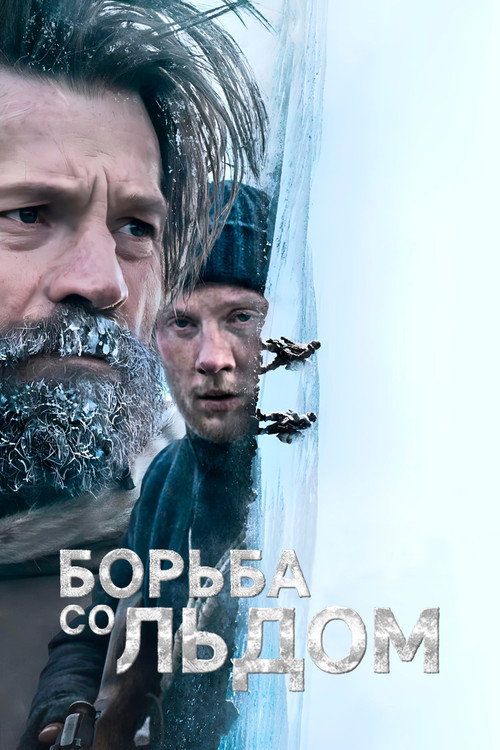Poster for Борьба со льдом