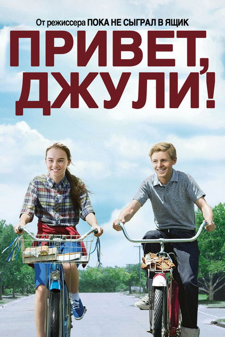 Poster for Привет, Джули!