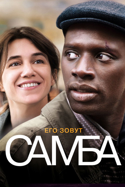 Poster for Самба