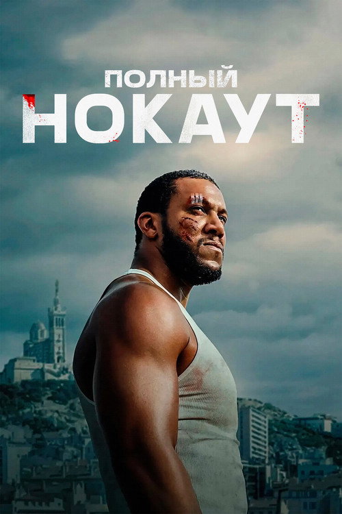 Poster for Полный нокаут