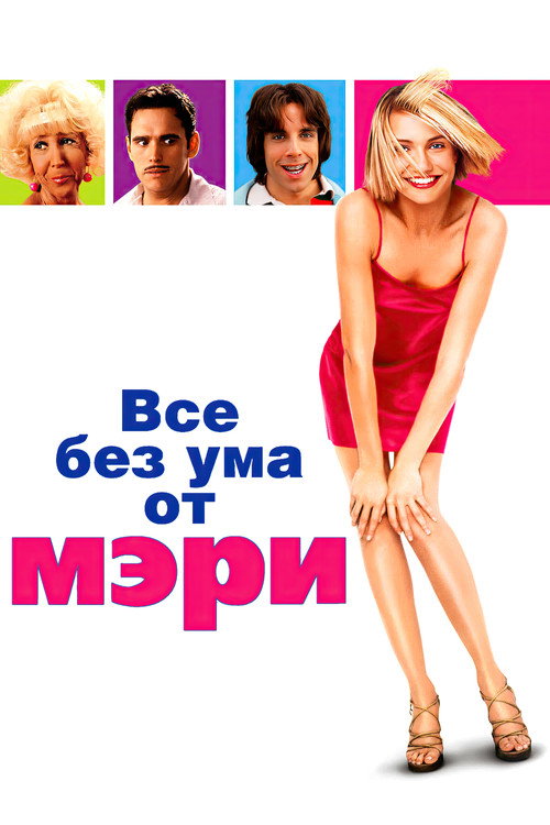 Poster for There's Something About Mary