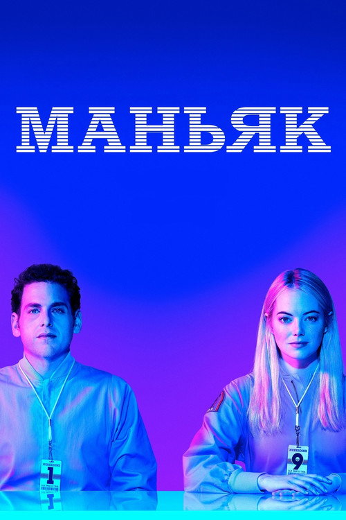 Poster for Маньяк