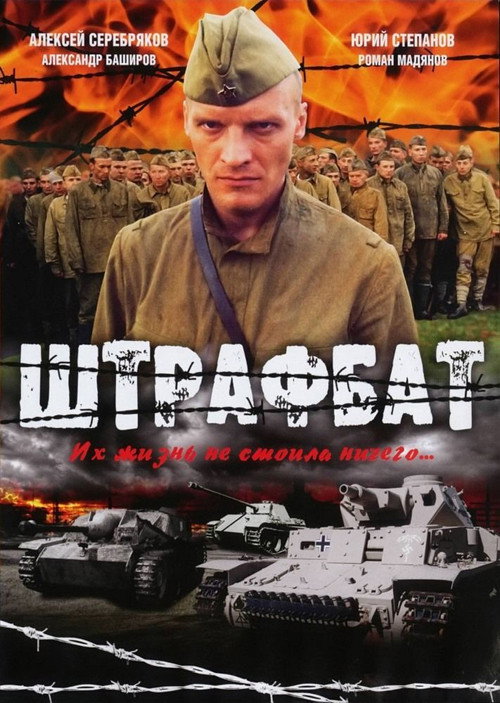 Poster for Штрафбат