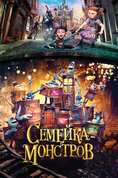 Poster for Семейка монстров
